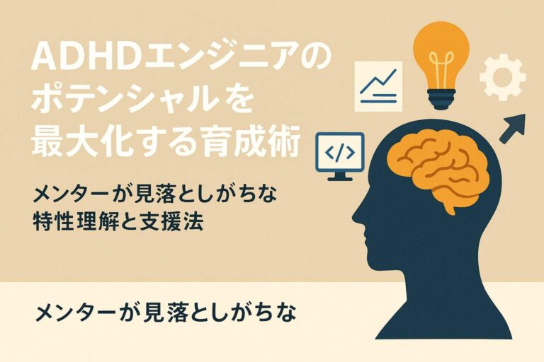 ADHDエンジニアの成長法と支援法に関するブログ記事.