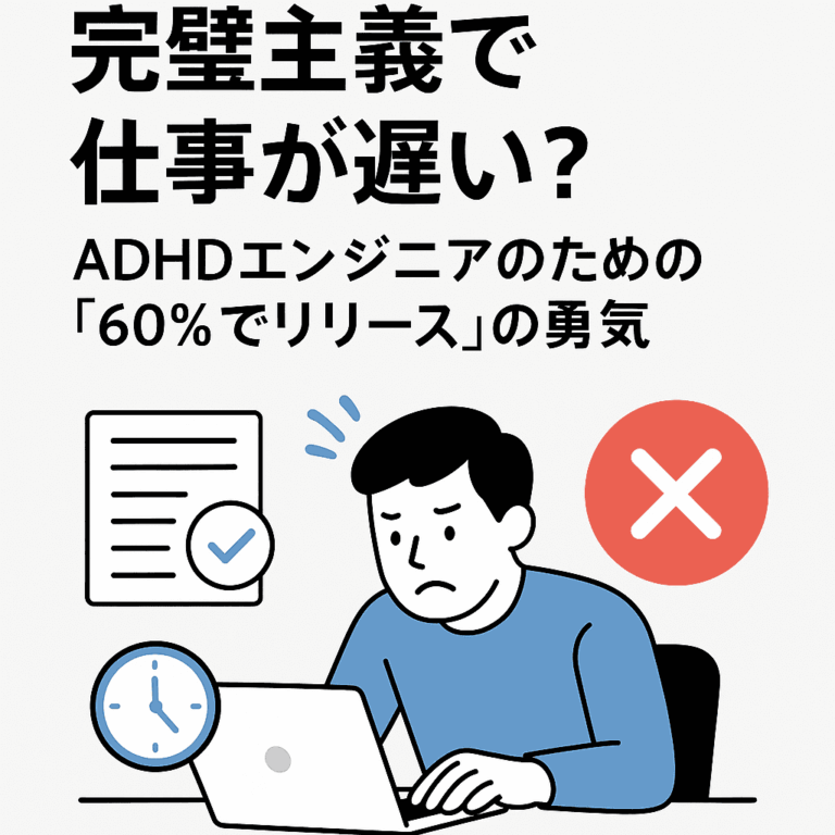 遅刻と仕事効率化に悩むADHDエンジニアのための勇気ある挑戦.